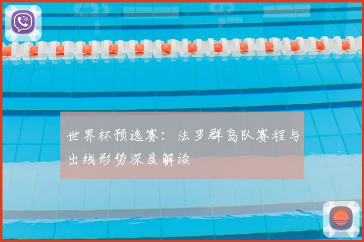世界杯预选赛:法罗群岛队赛程与出线形势深度解读