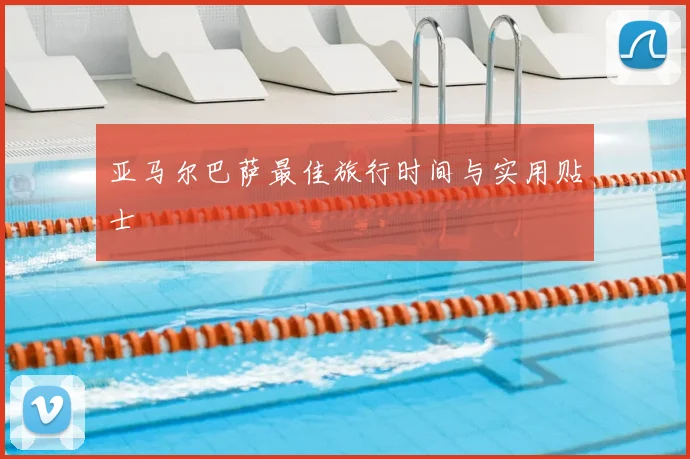 亚马尔巴萨最佳旅行时间与实用贴士