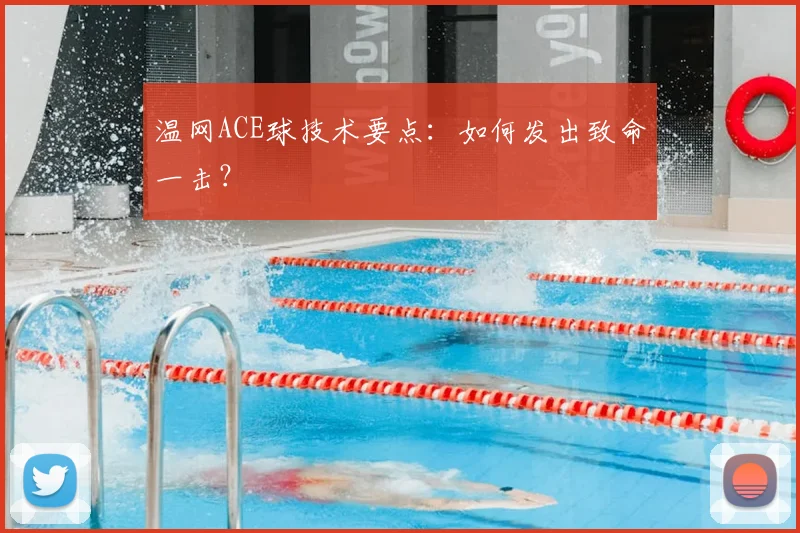 温网ACE球技术要点：如何发出致命一击？