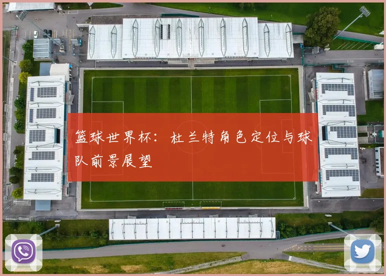 篮球世界杯:杜兰特角色定位与球队前景展望