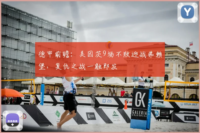 德甲前瞻:美因茨9场不败迎战弗赖堡,复仇之战一触即发